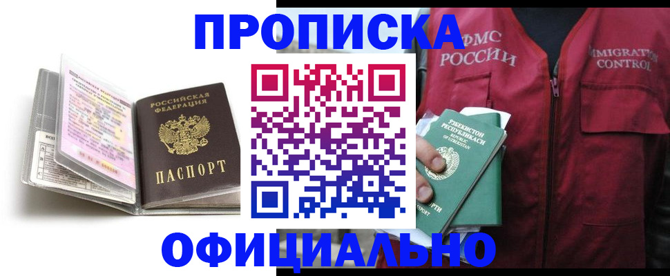прописка 2025 в Надыме
